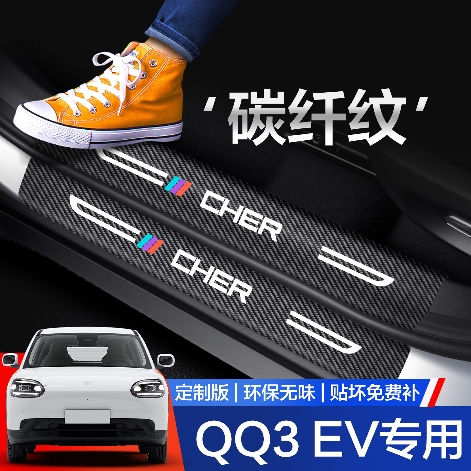 【官方正品】奇瑞QQ3EV门槛条