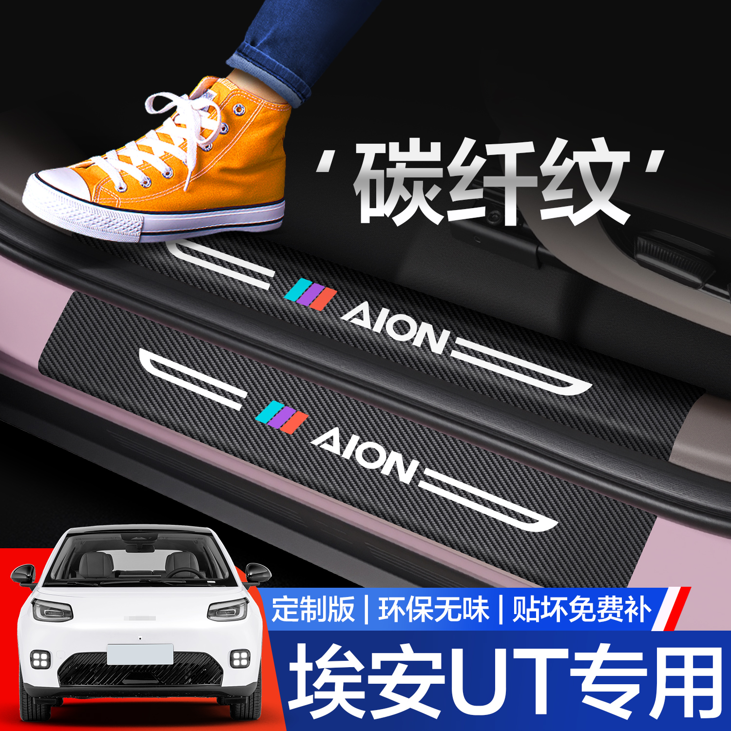 【官方正品】埃安UT门槛条