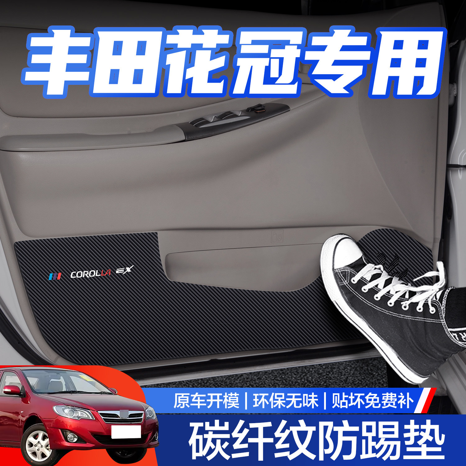 【官方正品】花冠车门防踢垫