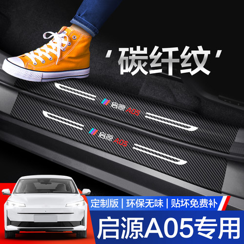 适用长安启源A05门槛保护条汽车装饰用品内饰改装配件踏板防踩贴