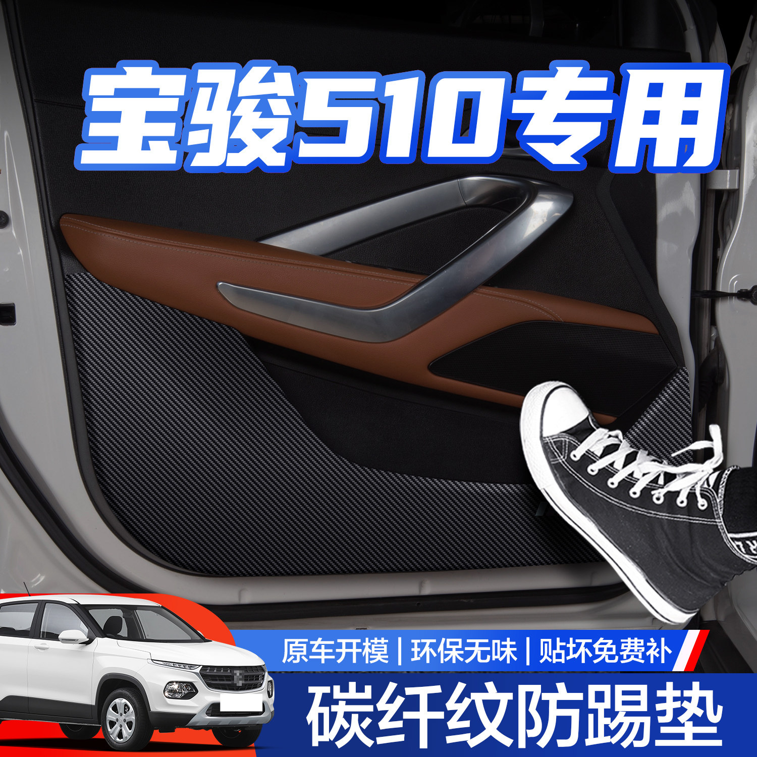 【官方正品】宝骏510车门防踢垫图片
