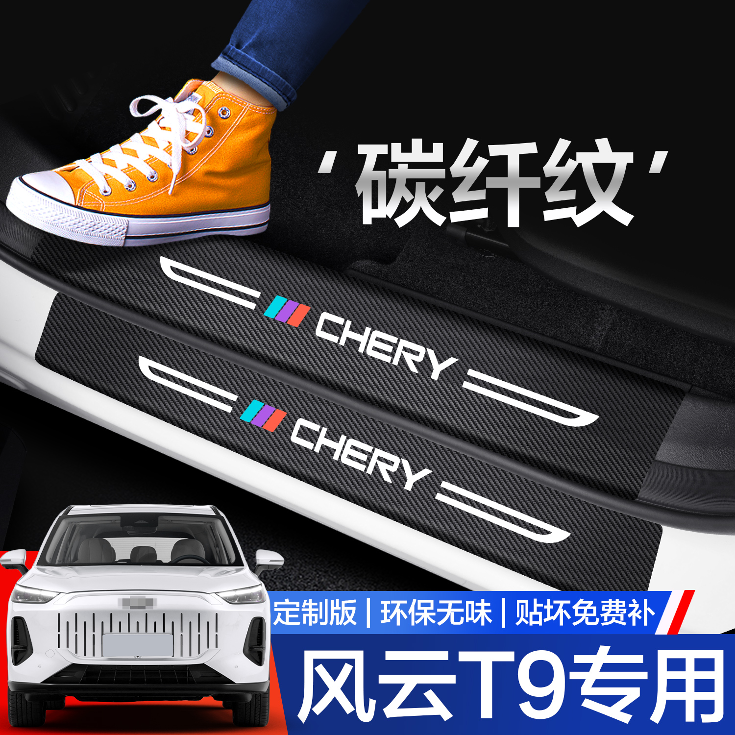 【官方正品】风云T9门槛保护条