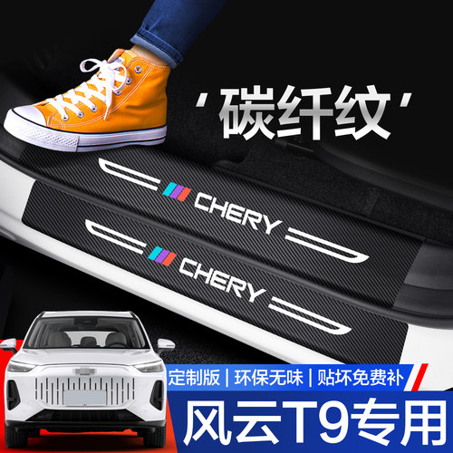 【官方正品】风云T9门槛保护条