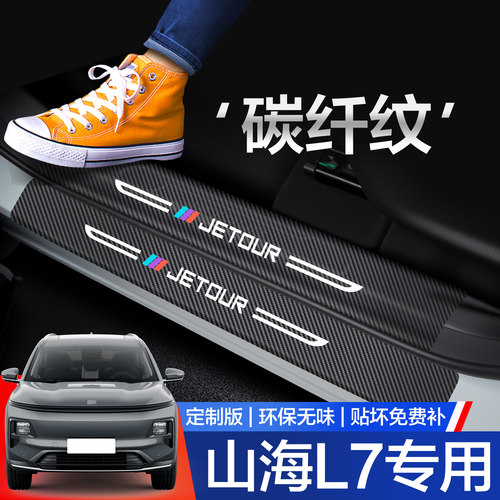 【官方正品】山海L7门槛保护条