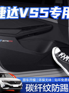 【官方正品】大众捷达VS5防踢垫