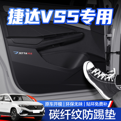 【官方正品】大众捷达VS5防踢垫