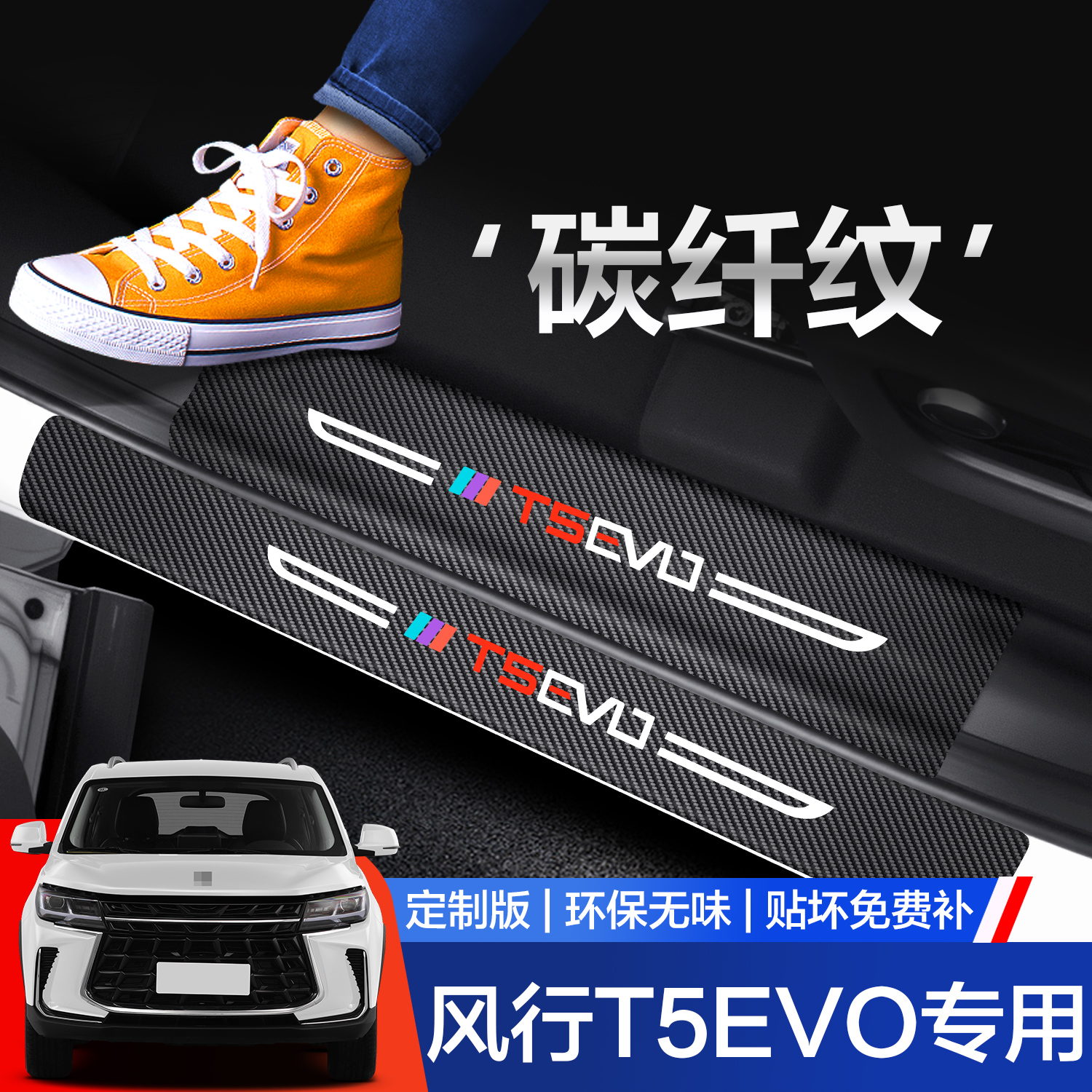 【官方正品】风行T5EVO门槛条
