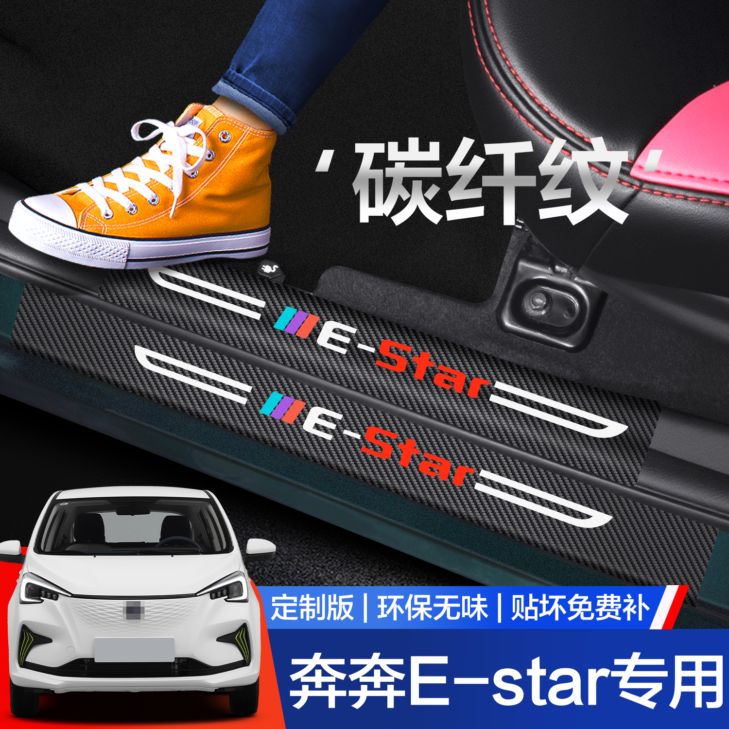 【官方正品】奔奔E-STAR门槛条
