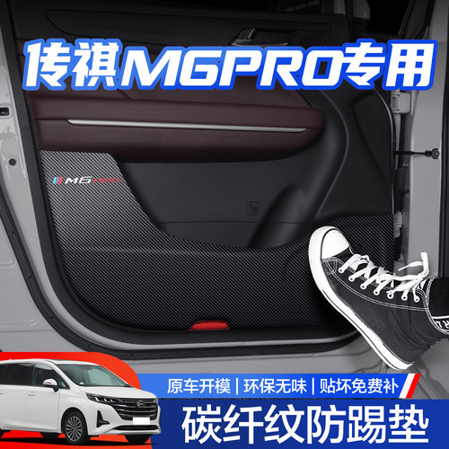 【官方正品】传祺M6PRO防踢垫