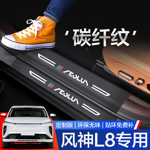 【官方正品】风神L8门槛保护条