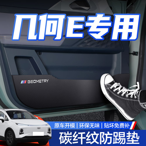 【官方正品】几何E车门防踢垫