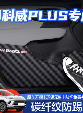 【官方正品】昂科威PLUS防踢垫