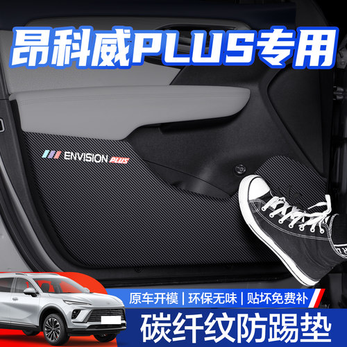 【官方正品】昂科威PLUS防踢垫