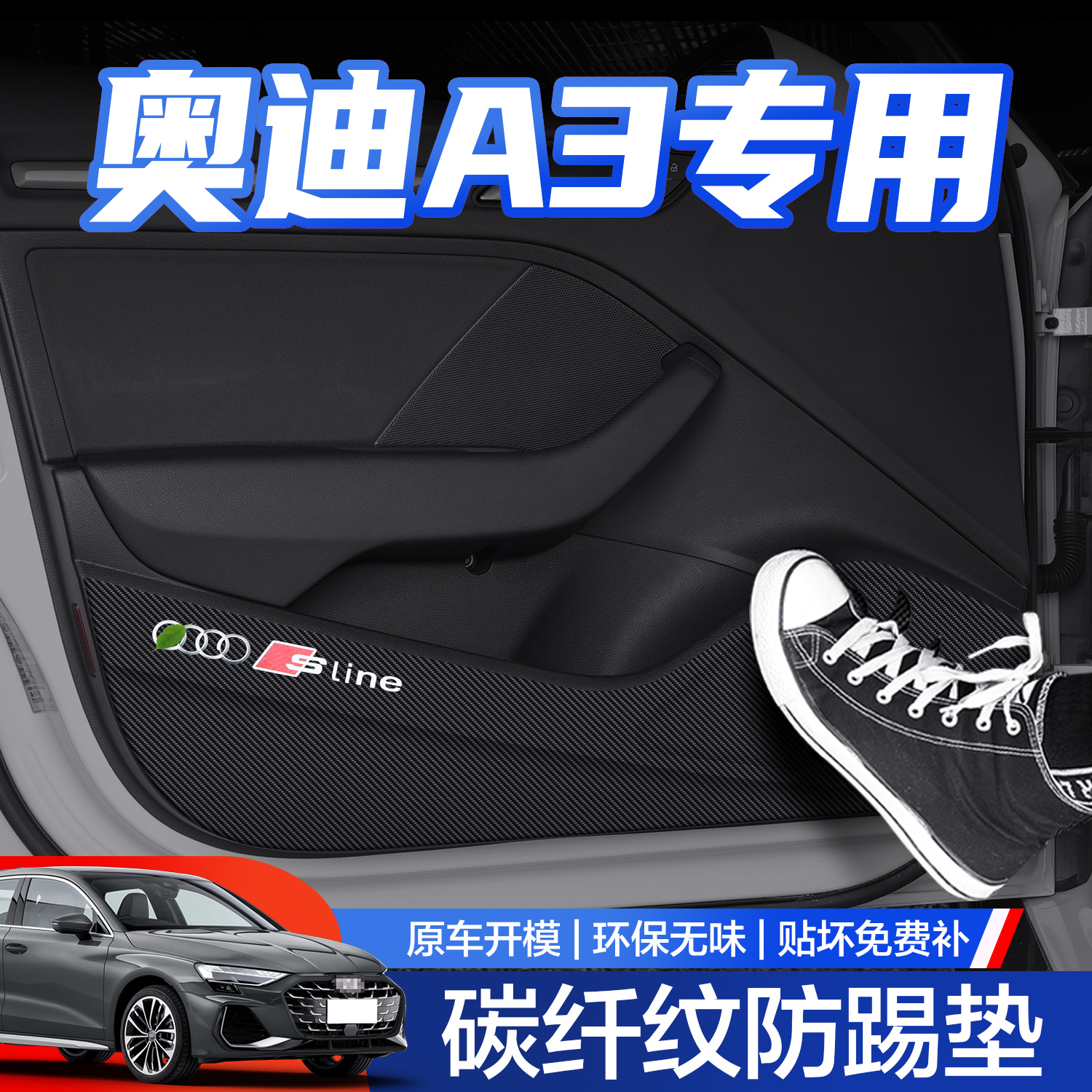 【官方正品】奥迪A3车门防踢垫