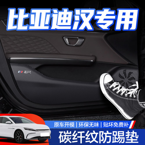 【官方正品】比亚迪汉车门防踢垫