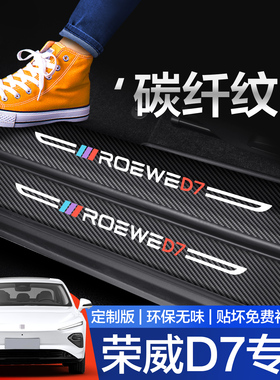 荣威D7 DMH门槛保护条汽车内饰装饰用品改装配件专用踏板防踩贴