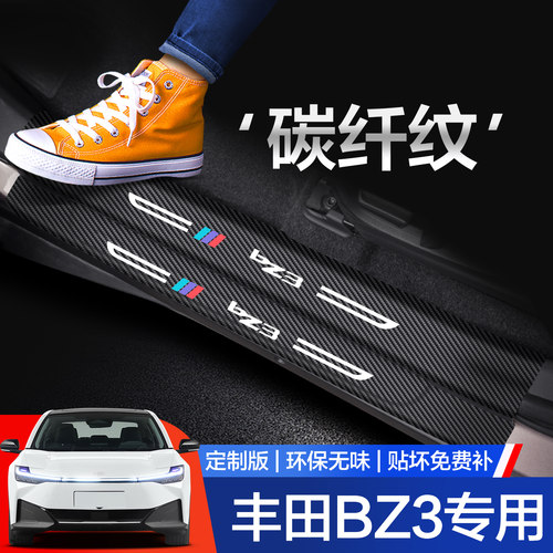 【官方正品】丰田BZ3门槛保护条