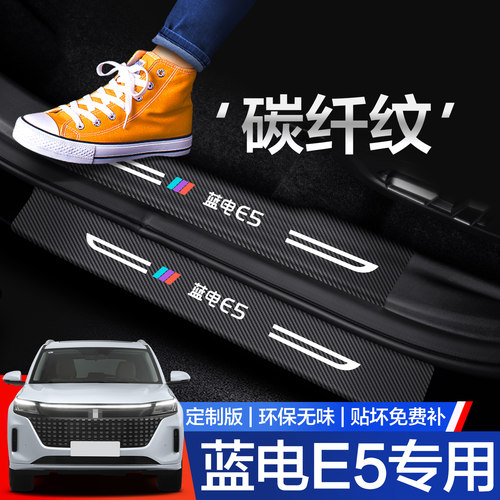【官方正品】蓝电E5门槛保护条