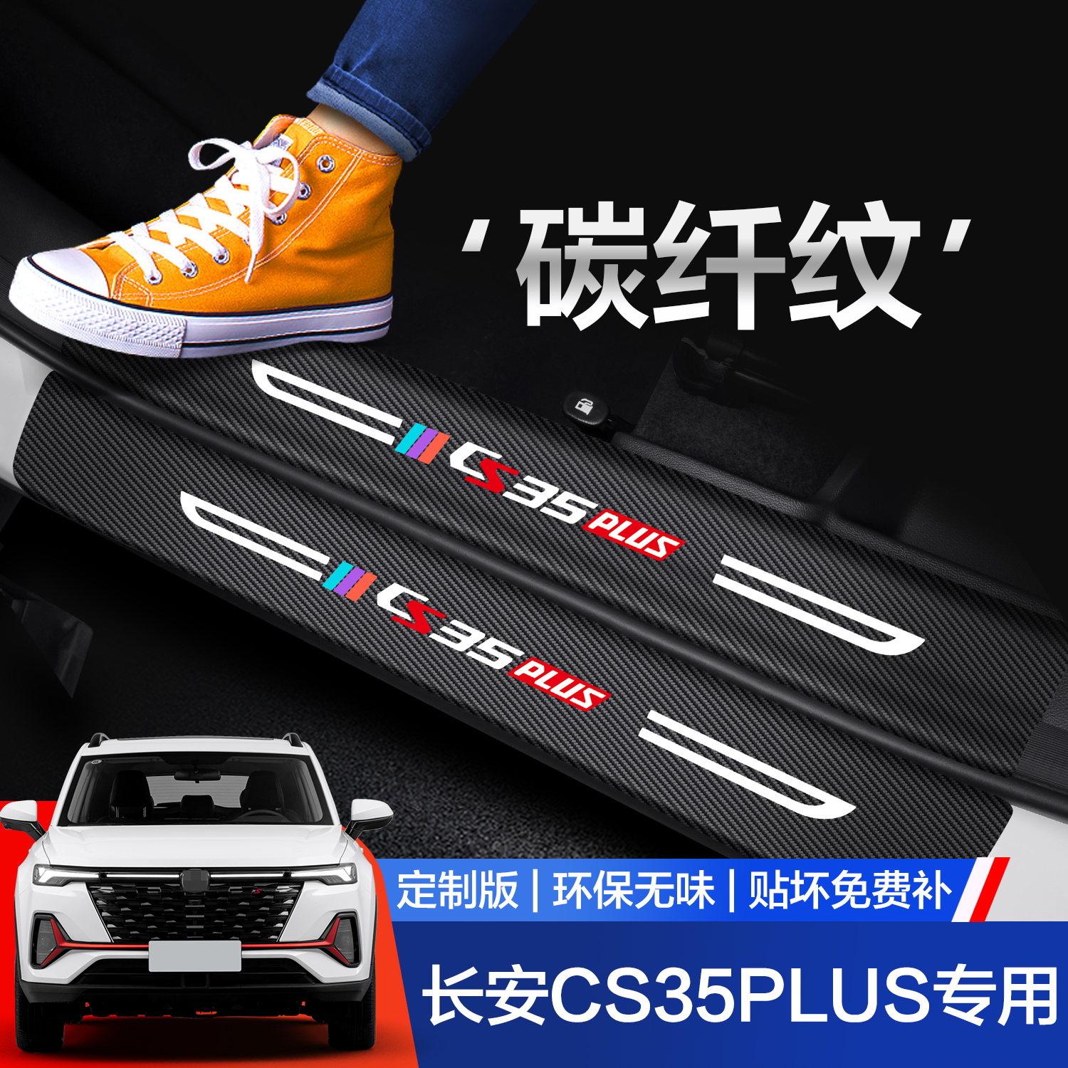 【官方正品】长安CS35PLUS门槛条