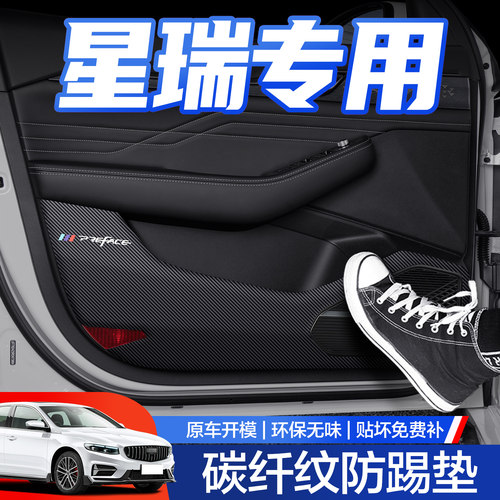 【官方正品】吉利星瑞车门防踢垫