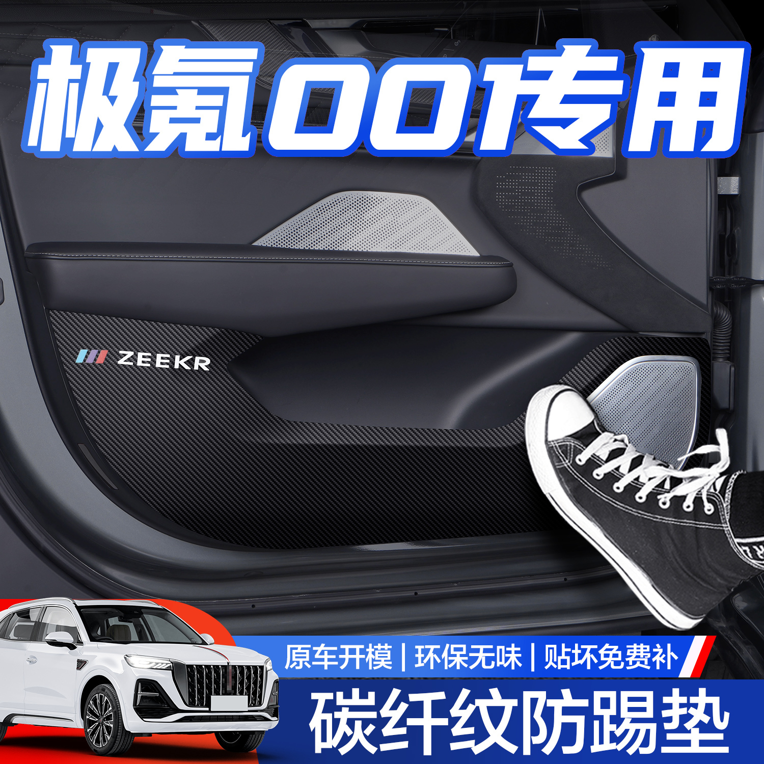 【官方正品】极氪001车门防踢垫