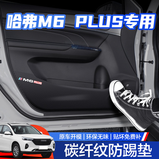 哈弗M6PLUS车门防踢垫汽车用品哈佛专用内饰改装配件2025款装饰贴
