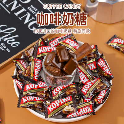印尼进口KOPIKO可比可咖啡糖特浓咖啡味硬糖果卡布奇诺压片即食糖