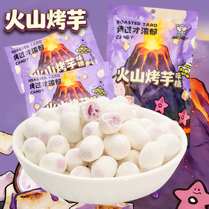 新美棉花糖火山烤芋味糖果袋装香芋奶味糖冻干休闲零食甜品小食