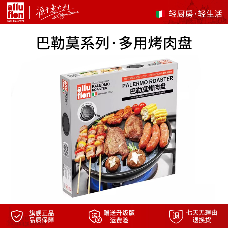 alluflon阿路弗仑巴勒莫户外烤盘烤肉盘家用烧烤架阿路弗仑