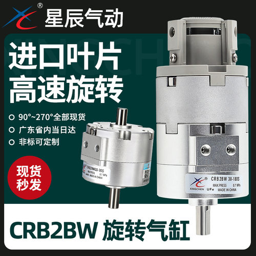 星辰气动叶片式旋转气缸CRB2BW30/10/20/40-90/180S度270度摆动