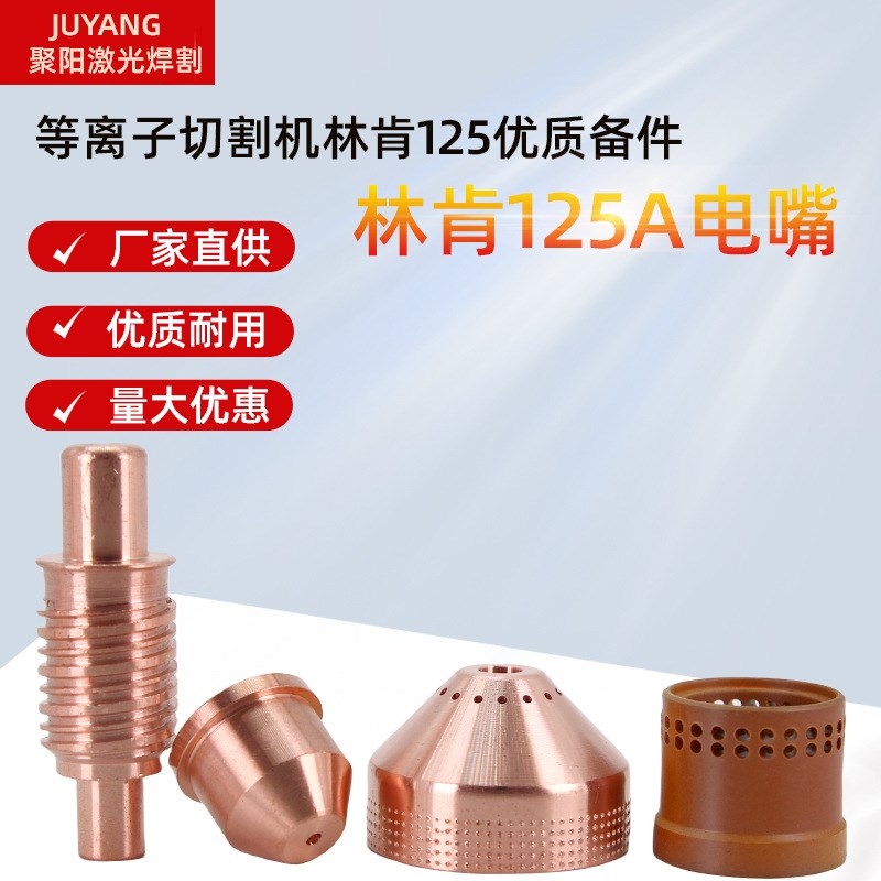 等离子切割机林肯凯博125A电极喷嘴BK14300割嘴涡流环林肯125A