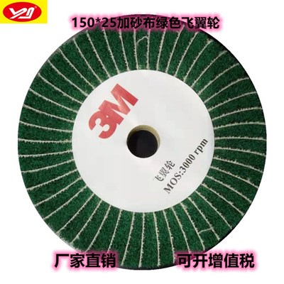 百洁布8698夹砂飞翼轮 夹120目砂布250*25绿色百洁布抛光轮