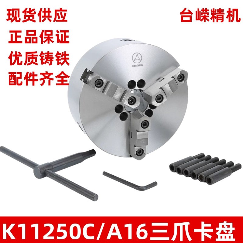 数控车床三爪卡盘K11250C/A16短锥自定心卡盘含卡爪扳手螺丝