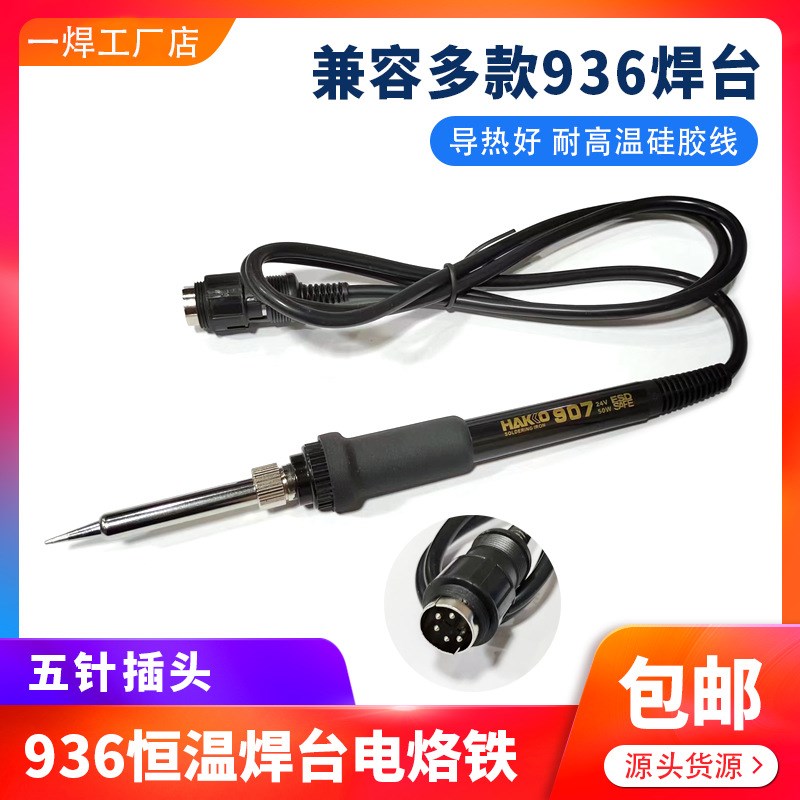 优级白光HAKO907烙铁手柄936焊台配件手柄硅胶线五针