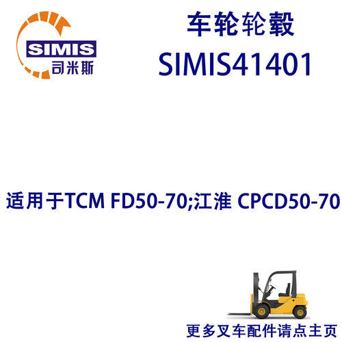 叉车车轮轮毂 适用于 TCM FD50-70;江淮 CPCD50-70