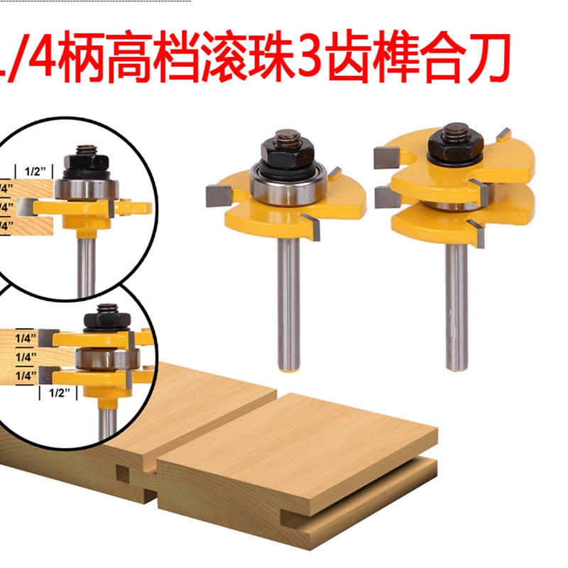1/4柄B3齿T型榫合刀地板刀拼板刀木工铣刀镂刀黄漆1/4*1/4(深1/2)