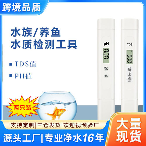 2023新款tds笔跨境套装ph计meter水族水质检测笔 酸度计 ph测试笔