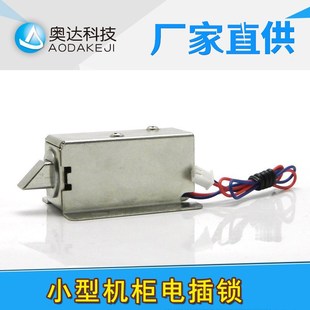 供应小型DC12V电插锁用储物柜电磁阀锁文件柜锁抽屉智能