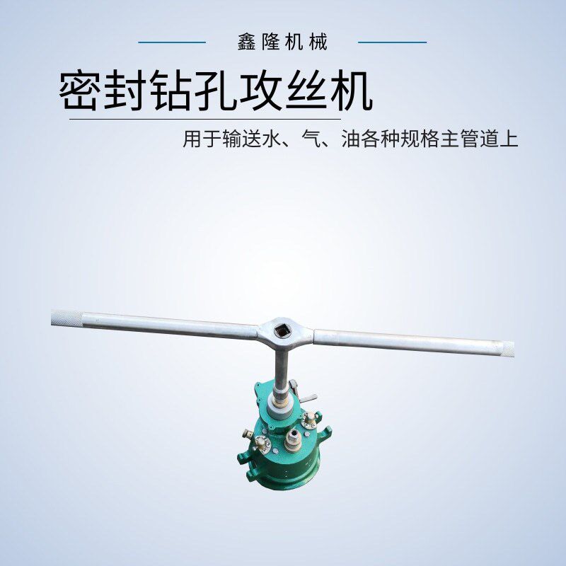 ZG2-50密封式钻孔攻丝机 密封式带压攻丝机 密封式手动