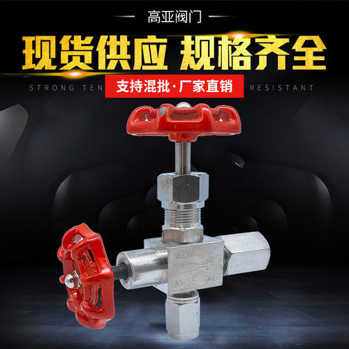 厂家供应 不锈钢304 压力表阀截止阀J29W-160P三通压力表阀