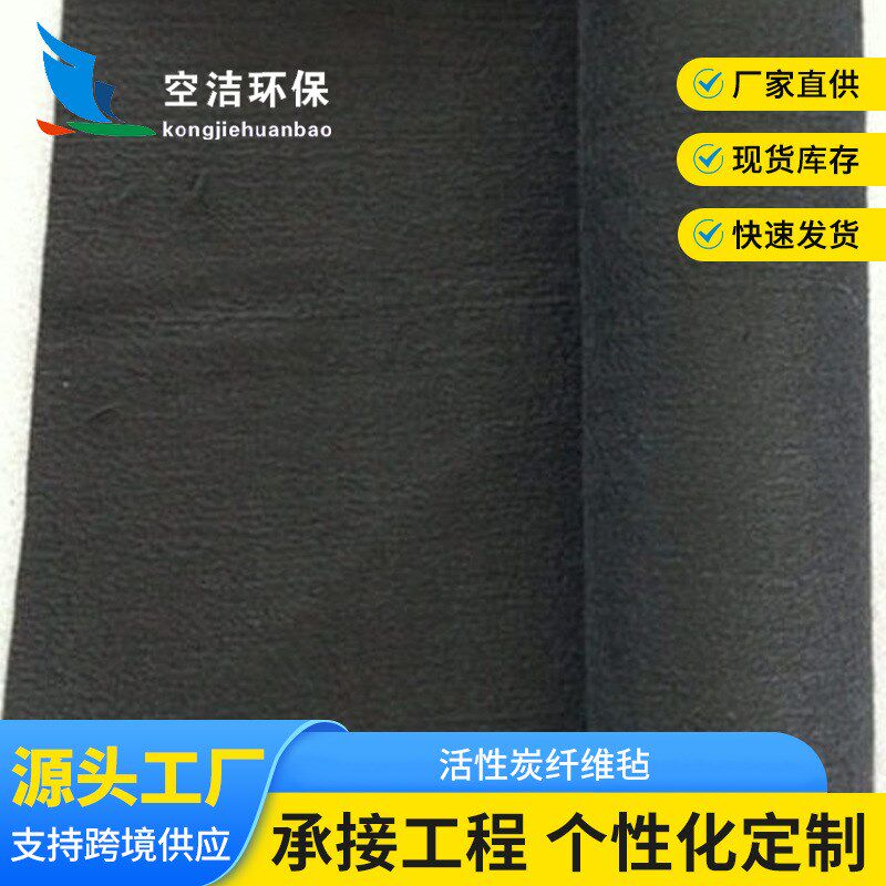 空气过滤材料吸附异味高温碳化活化5mm脱色提纯活性炭纤维毡