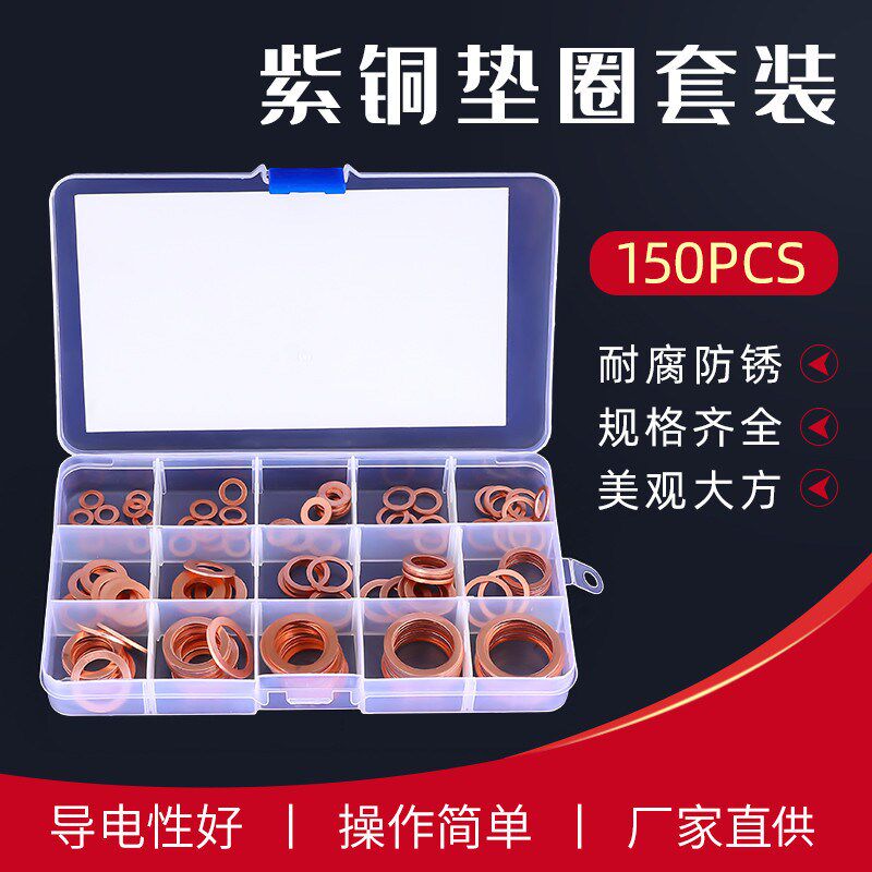 跨境电商 150PCS盒装 紫铜油封垫圈盒装 平垫圈套装 密封垫圈