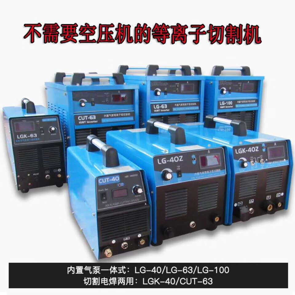 奇锐LG-40/63/100Z/120内置气泵等离子切割机便携式等离子切割机
