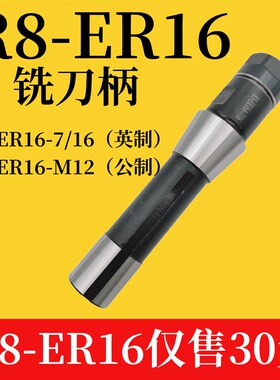 炮塔铣床刀柄 R8-ER16-7/16(英制) R8-ER16-M12(公制)夹持:1-10m