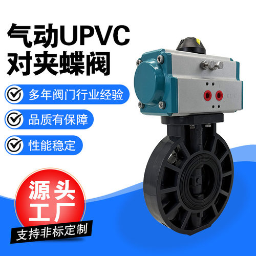 SLVCN气动upvc对夹式蝶阀D671X-16S塑料蝶阀PVC耐腐蚀酸碱蝶阀