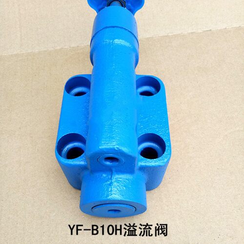 液压溢流阀板式YF-B10H4 H3 H2 H1安全液压手动调压阀