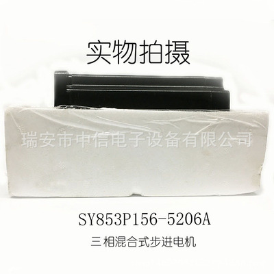 SY853P156-6203A三相混合式步进电机松洋SY853P156-5206A