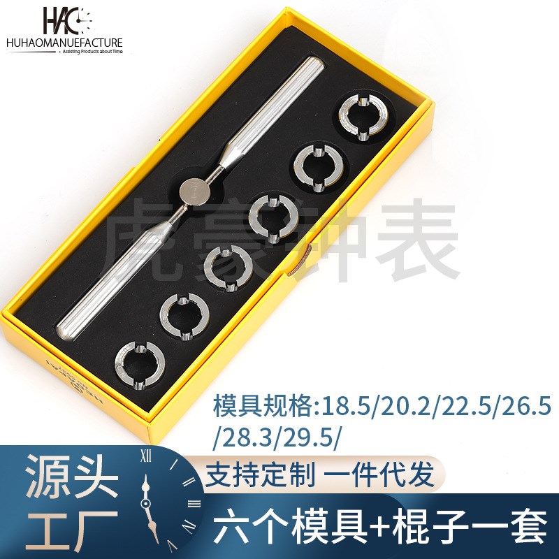 5537劳开表开 开表器 手表工具 钟表维修工具 六个 七个模具
