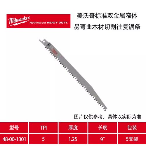 美沃奇Milwaukee标准双金属木材切割锯条48-01-6037 48-00-1301