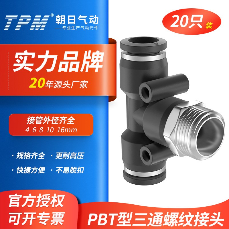TPM朝日气动气管快插T型三通螺纹外丝接头PBT4-01/6/8-02-20只装